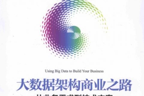 大数据架构商业之路：从业务需求到技术方案pdf电子书籍下载百度云