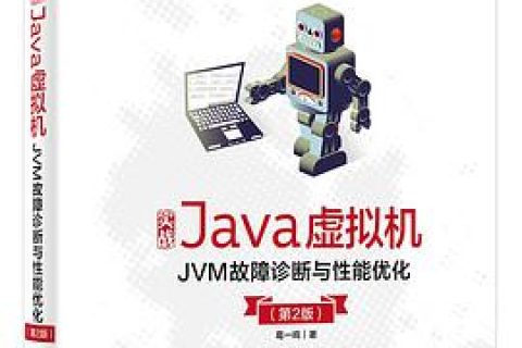 实战Java教程虚拟机：JVM故障诊断与性能优化 (第2版)pdf电子书籍下载百度网盘