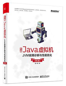 实战Java教程虚拟机：JVM故障诊断与性能优化 (第2版)pdf电子书籍下载百度网盘