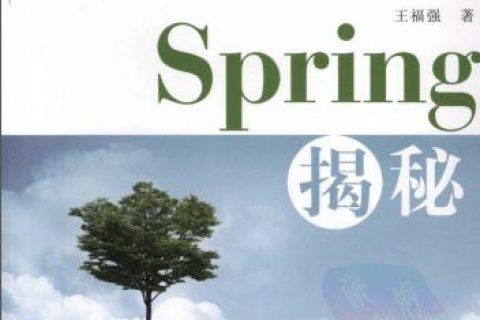 百度云Spring揭秘pdf电子书籍下载