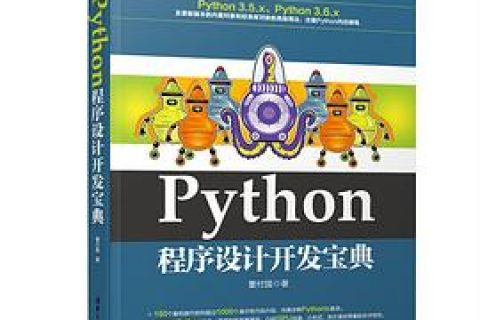 Python教程程序设计开发宝典pdf电子书籍下载百度云
