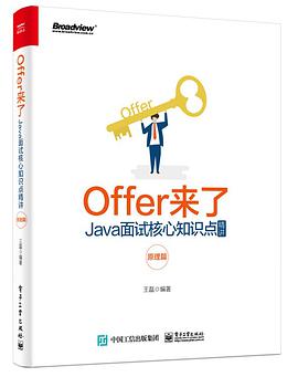 《offer来了：Java教程面试核心知识点精讲（原理篇）》pdf电子书籍下载百度网盘