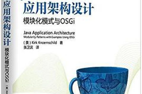 Java教程应用架构设计：模块化模式与OSGipdf电子书籍下载百度网盘
