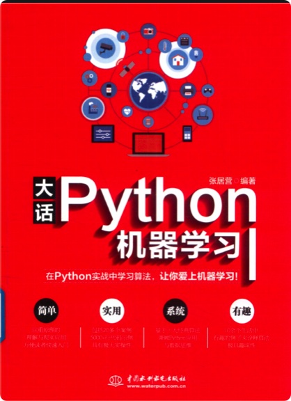 大话Python教程机器学习pdf电子书籍下载百度云