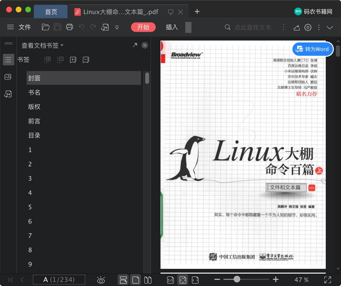Linux教程大棚命令百篇（上）：文件和文本篇pdf电子书籍下载百度网盘