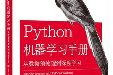 Python教程机器学习手册：从数据预处理到深度学习pdf电子书籍下载百度云
