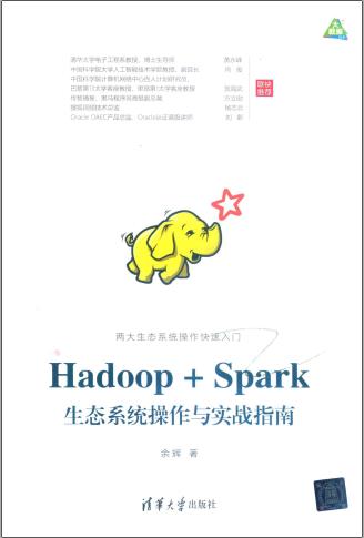 Hadoop Spark生态系统操作与实战指南pdf电子书籍下载百度网盘