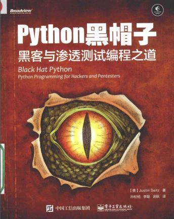 Python教程黑帽子 黑客与渗透测试编程之道pdf电子书籍下载百度网盘