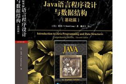 Java教程语言程序设计与数据结构(基础篇)(原书第11版)pdf电子书籍下载百度网盘