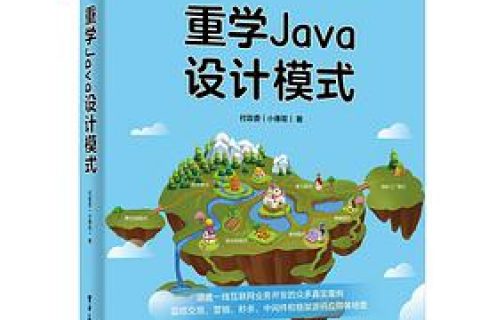 重学Java教程设计模式（全彩） pdf电子书籍下载百度网盘