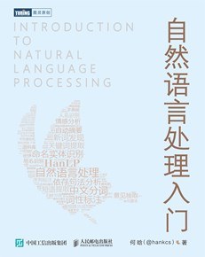 《自然语言处理入门》 pdf 电子书下载籍下载百度网盘