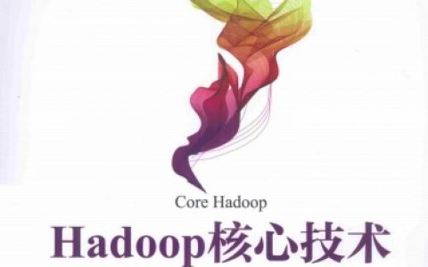 Hadoop核心技术pdf电子书籍下载百度云