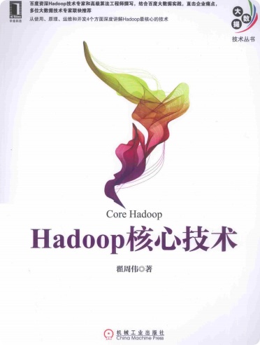 Hadoop核心技术pdf电子书籍下载百度云