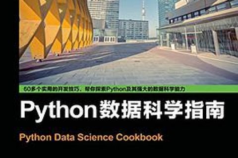 Python教程数据科学指南pdf电子书籍下载百度云