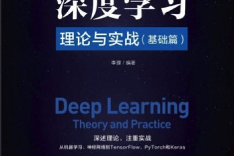 深度学习理论与实战：基础篇pdf电子书籍下载百度云