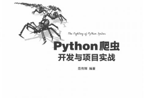 python爬虫开发与项目实战pdf电子书籍下载百度云