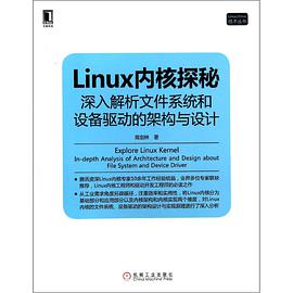 Linux教程内核探秘-深入解析文件系统和设备驱动的架构与设计pdf电子书籍下载百度网盘