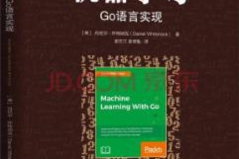 机器学习：Go语言实现pdf电子书籍下载百度网盘