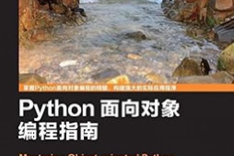 Python教程面向对象编程指南pdf电子书籍下载百度云