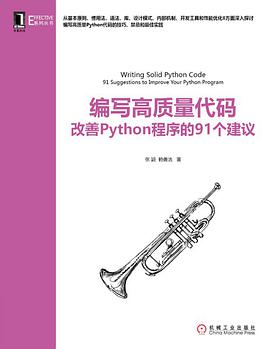 编写高质量代码：改善Python教程程序的91个建议pdf电子书籍下载百度云