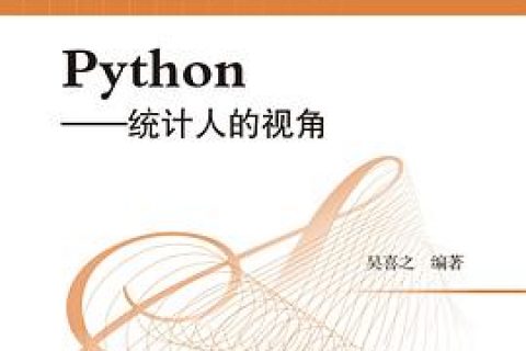 Python教程：统计人的视角pdf电子书籍下载百度云