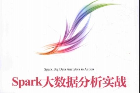 Spark大数据分析实战pdf电子书籍下载百度网盘