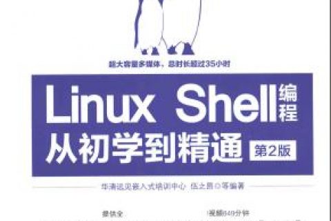 Linux教程 Shell编程从初学到精通(第2版)pdf电子书籍下载百度网盘