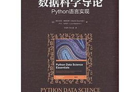 数据科学导论：Python教程语言实现pdf电子书籍下载百度云