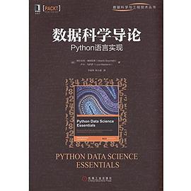 数据科学导论：Python教程语言实现pdf电子书籍下载百度云