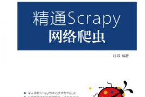 百度网盘精通Scrapy网络爬虫pdf电子书籍下载