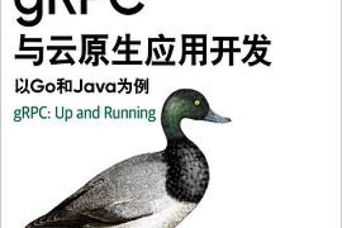 gRPC与云原生应用开发：以Go和Java为例 pdf电子书籍下载百度网盘