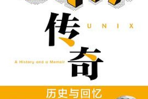 UNIX传奇：历史与回忆 pdf电子书籍下载百度网盘