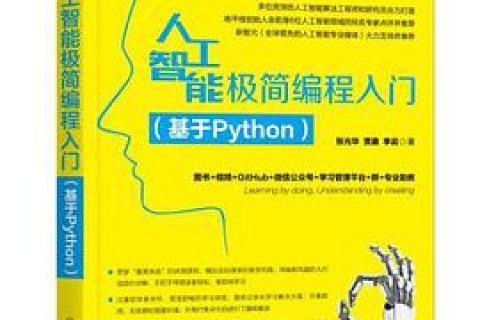 人工智能极简编程入门（基于Python教程）pdf电子书籍下载百度网盘