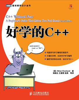 好学的C++教程 第2版pdf电子书籍下载百度云
