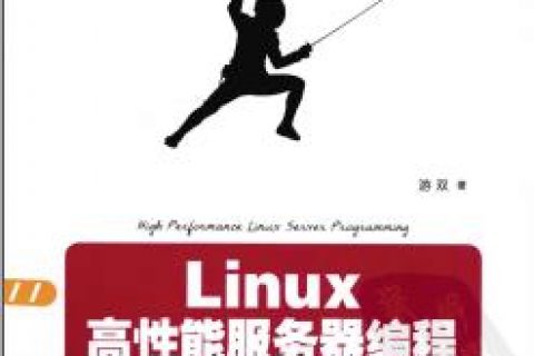 Linux教程高性能服务器编程pdf电子书籍下载百度云