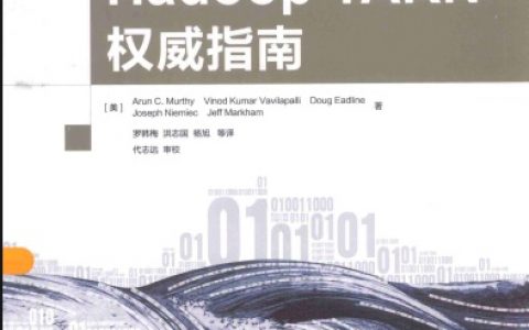 Hadoop YARN权威指南pdf电子书籍下载百度网盘