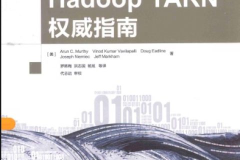 Hadoop YARN权威指南pdf电子书籍下载百度网盘