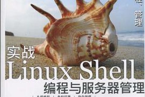 实战Linux教程 Shell编程与服务器管理pdf电子书籍下载百度云
