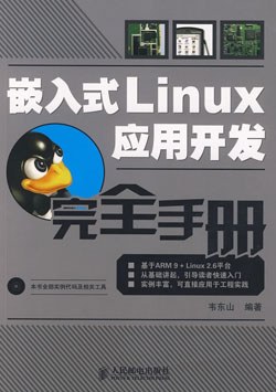 嵌入式Linux教程应用开发完全手册pdf电子书籍下载百度网盘