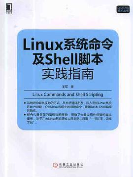 Linux教程系统命令及Shell脚本实践指南pdf电子书籍下载百度云