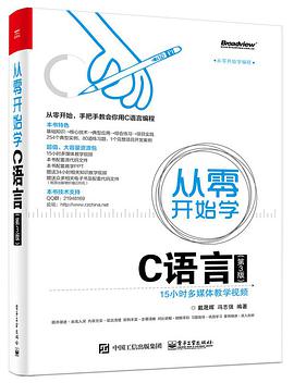 从零开始学C语言教程（第3版）pdf电子书籍下载百度网盘