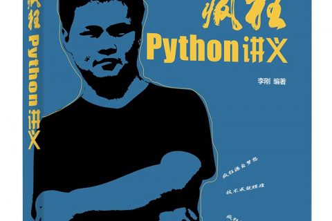 疯狂python讲义pdf电子书籍下载百度云