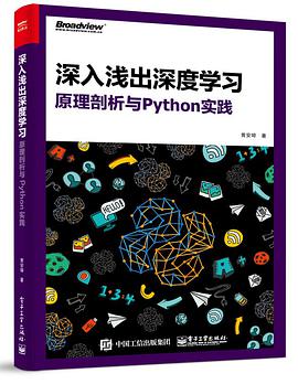深入浅出深度学习：原理剖析与Python教程实践pdf电子书籍下载百度网盘