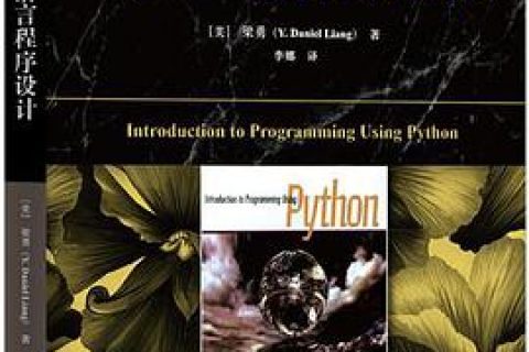 python语言程序设计pdf电子书籍下载百度云
