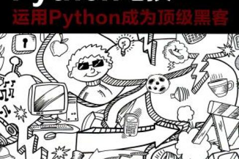 Python教程绝技：运用Python教程成为顶级黑客pdf电子书籍下载百度网盘