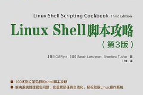 Linux教程 Shell脚本攻略（第3版）pdf电子书籍下载百度云