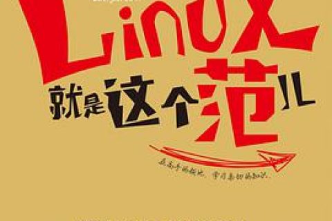 Linux教程就是这个范儿pdf电子书籍下载百度网盘