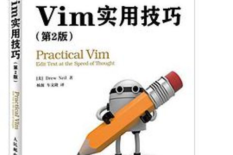 Vim实用技巧 第2版 pdf电子书籍下载百度网盘