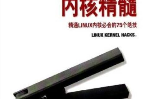 LInux内核精髓-精通Linux教程内核必会的75个绝技pdf电子书籍下载百度网盘