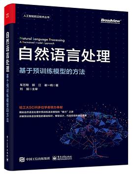 自然语言处理：基于预训练模型的方法 pdf电子书籍下载百度网盘